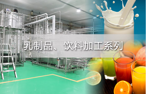 乳制品、饮料加工系列