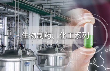 生物制药、化工系列